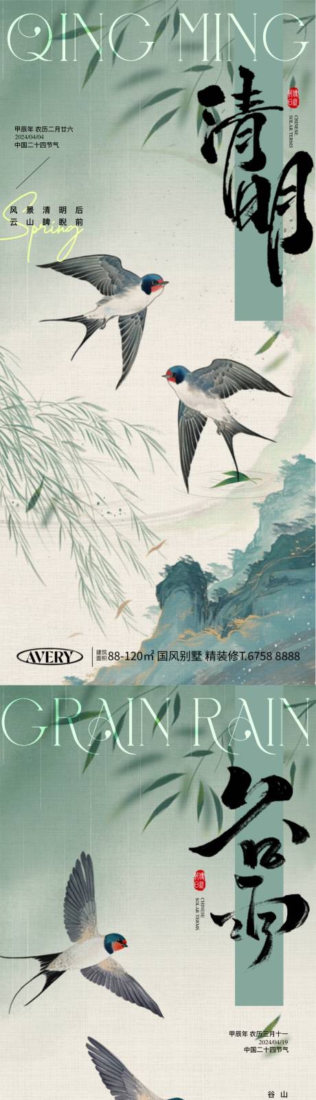 源文件下载【清明谷雨节气中式海报】编号：71330022789708726