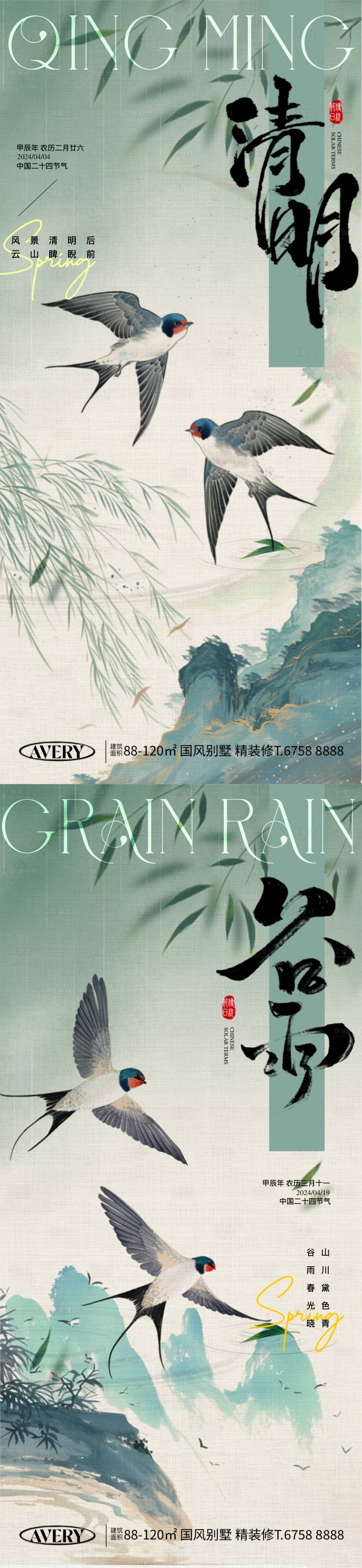源文件下載【享設(shè)計(jì)】搜索編號(hào)：71330022789708726【清明谷雨節(jié)氣中式海報(bào)】