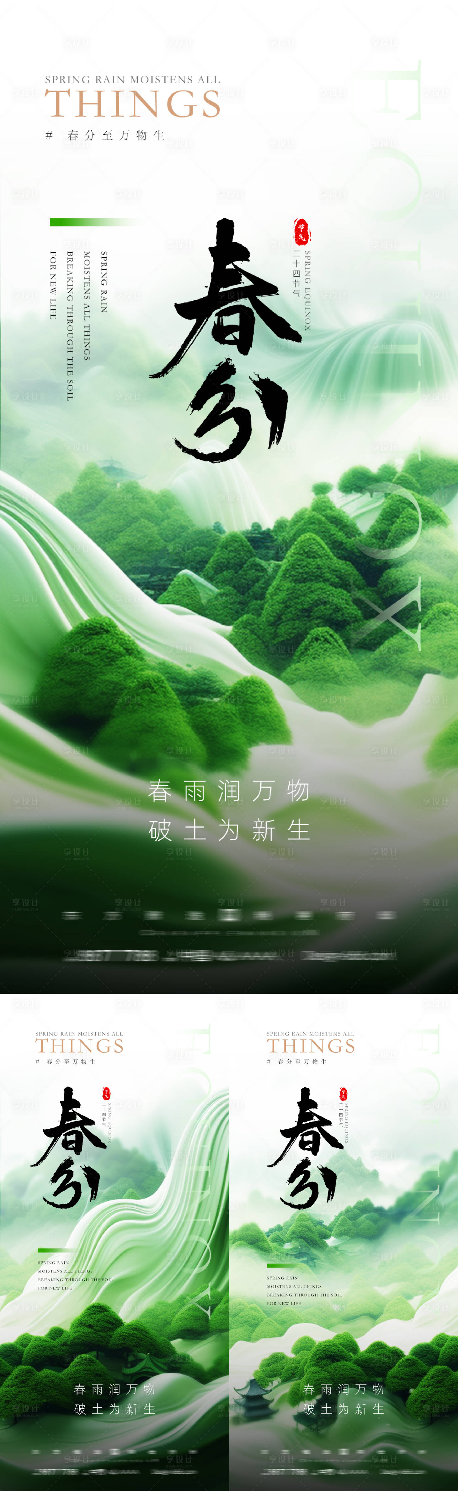源文件下载【享设计】搜索编号：44920022243451056【春分海报】