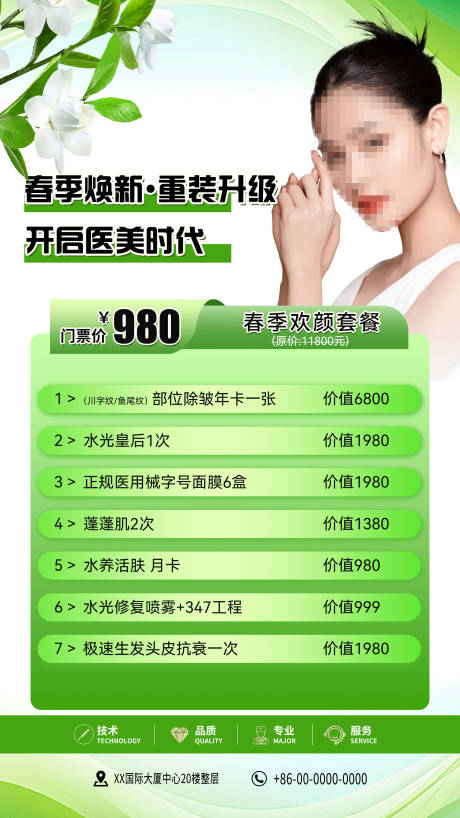 源文件下载【春季医美活动价格表】编号：39890022914267202