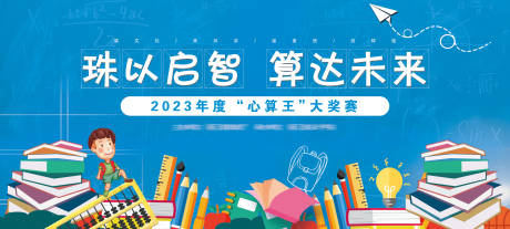 源文件下载【心算王大奖比赛背景板】编号：94880022827357383