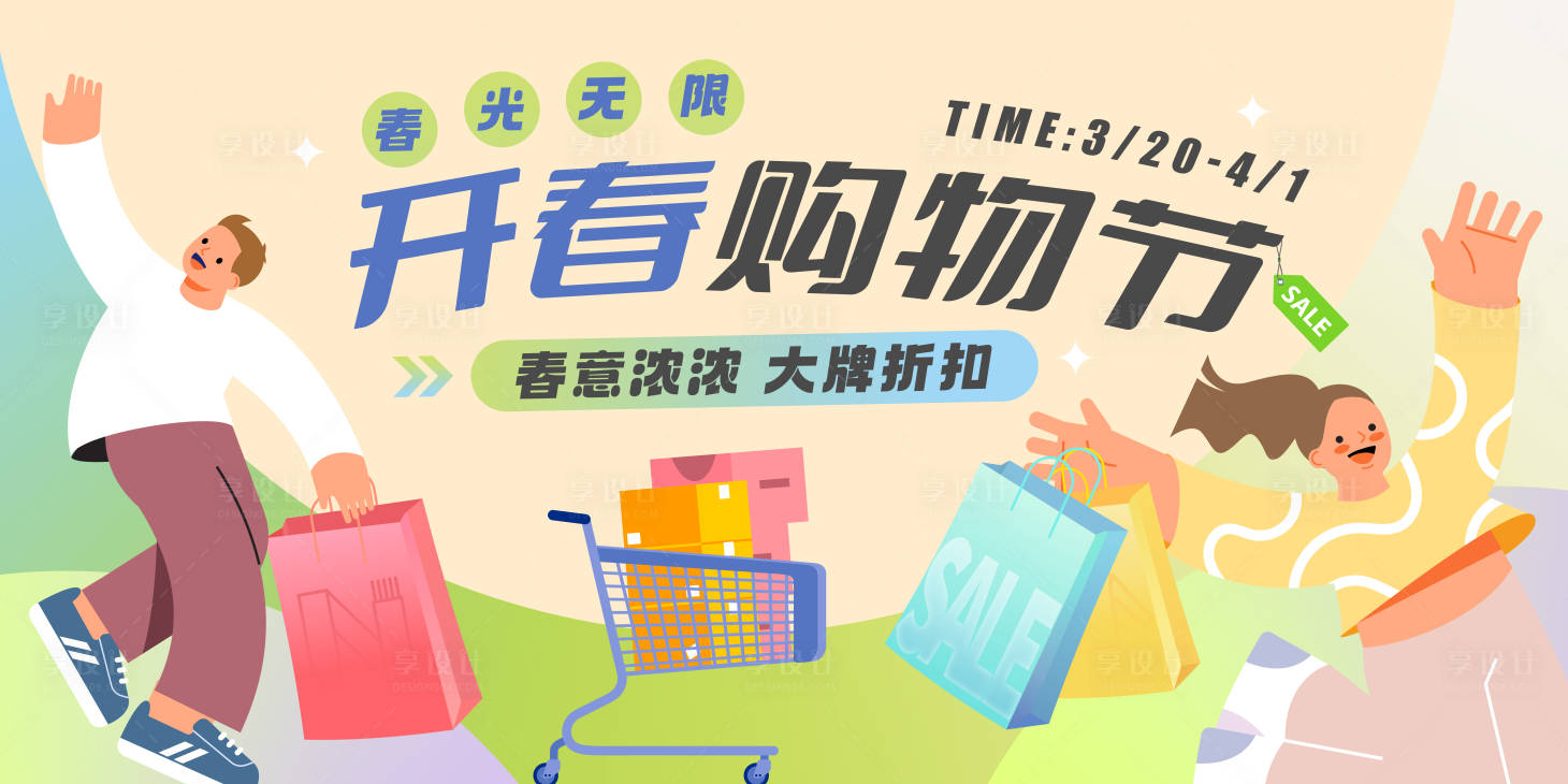 源文件下載【享設計】搜索編號：85890022619719568【春日購物節(jié)背景板】