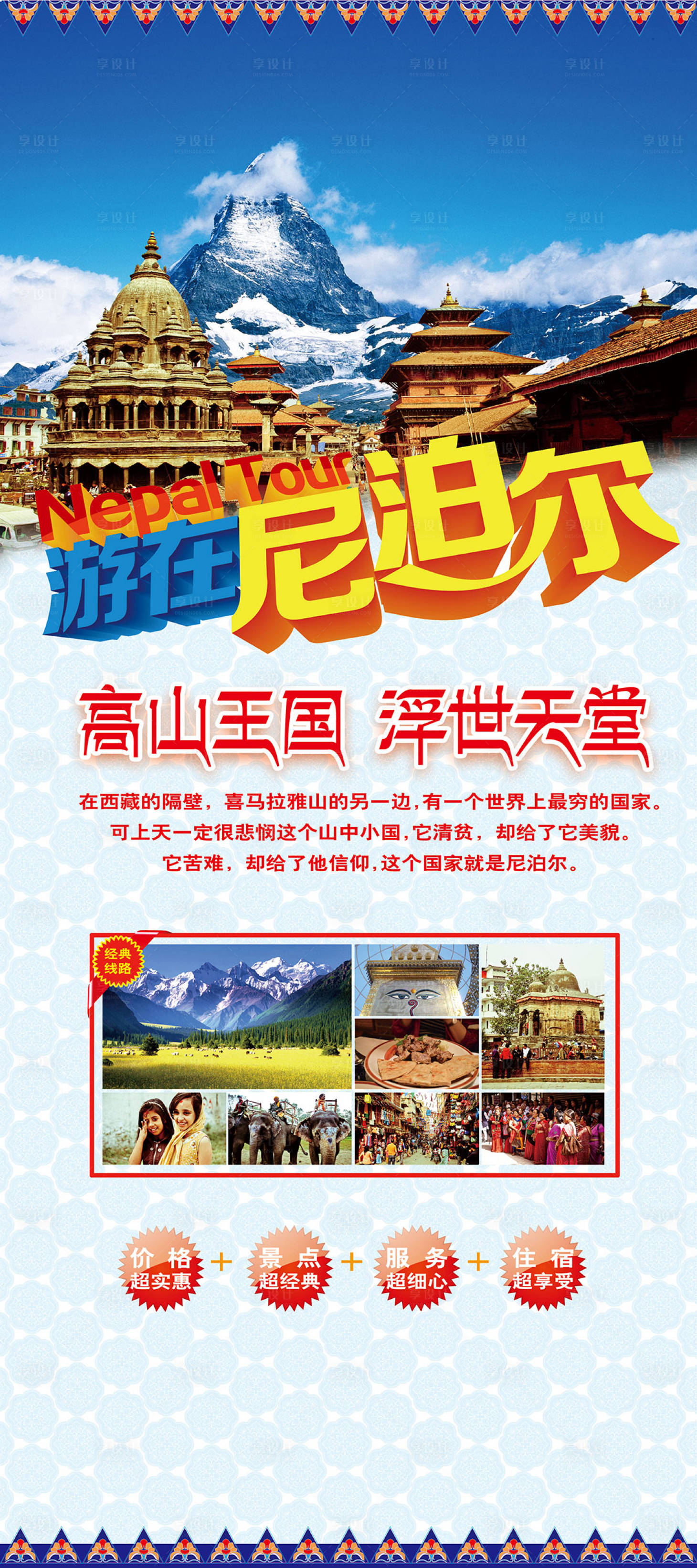 源文件下载【尼泊尔海报】编号：46970022243983371
