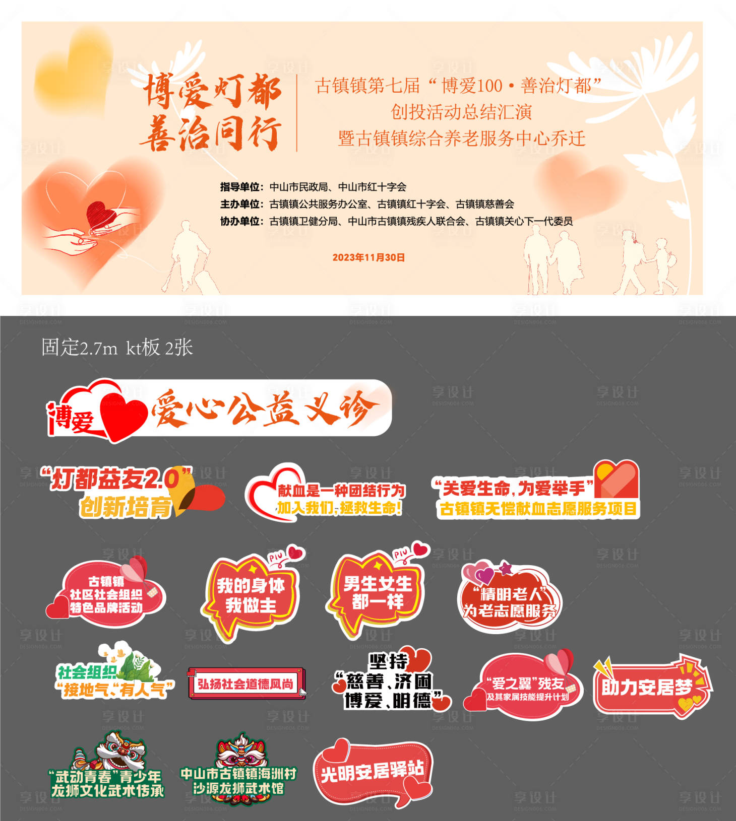 源文件下載【享設(shè)計(jì)】搜索編號(hào)：87470022498652152【慈善公益活動(dòng)kv】