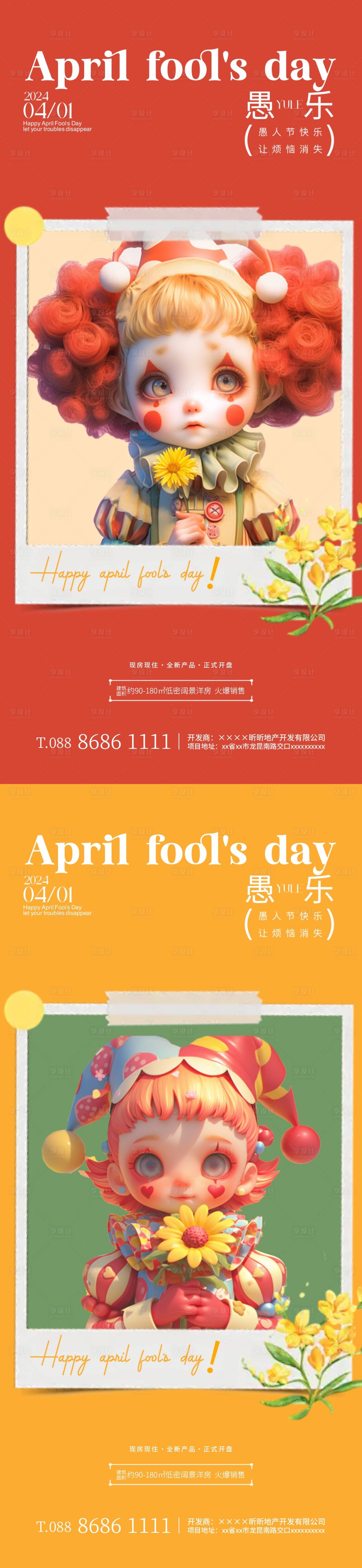 源文件下載【享設計】搜索編號：53930022590503715【愚人節卡通系列海報】