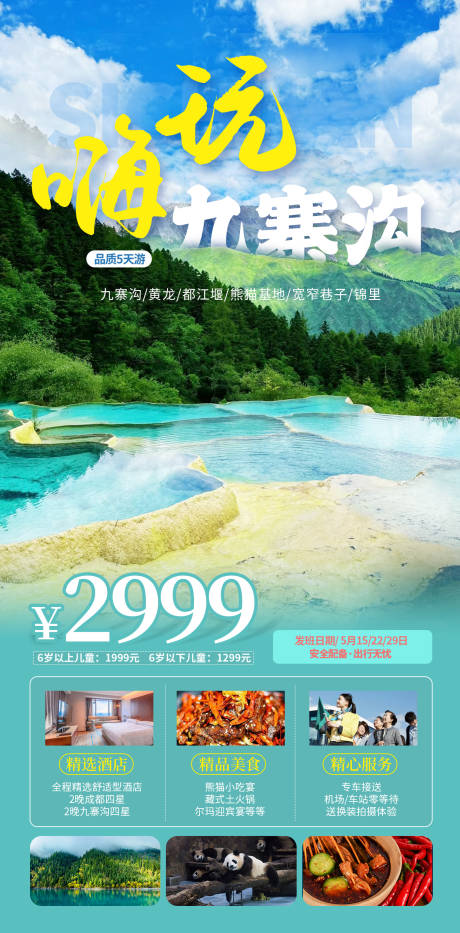 源文件下載【九寨溝旅游海報】編號：12420022668209452