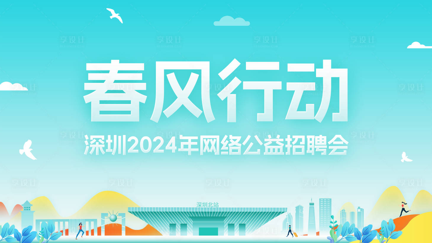 源文件下載【享設計】搜索編號：90600022423118077【網絡公益招聘會背景板】