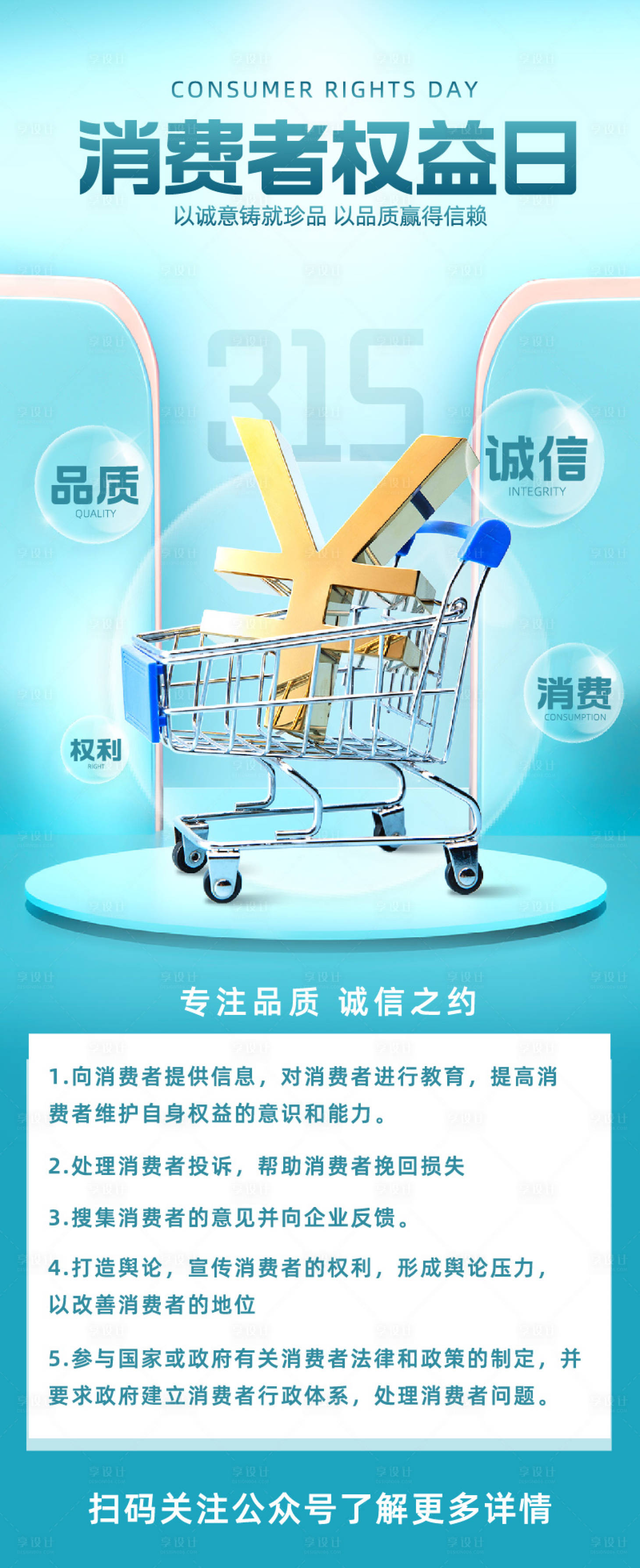 源文件下載【315消費者權益海報】編號：76440022401157902