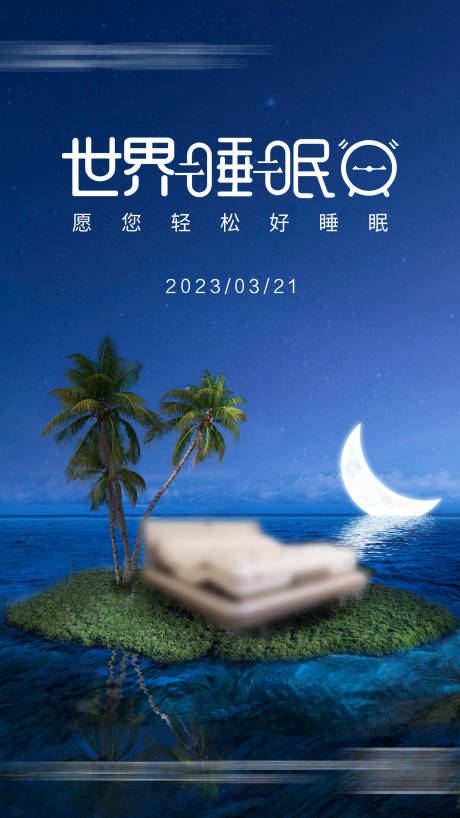 源文件下载【世界睡眠日海报】编号：78880022649148333