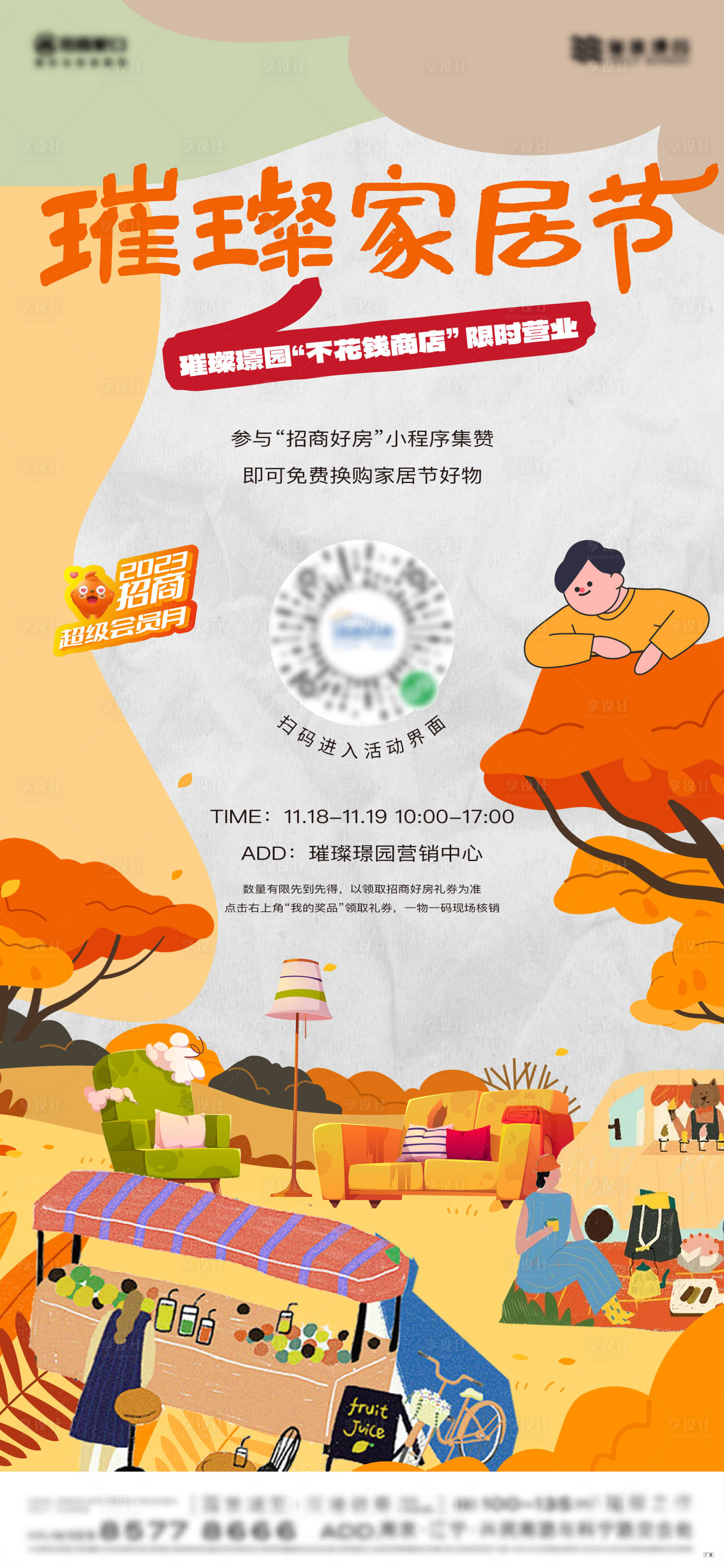 源文件下载【享设计】搜索编号：45980022783131010【地产家居节活动海报】