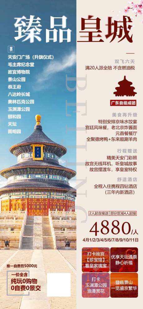 源文件下載【北京旅游海報】編號：30800022320352026