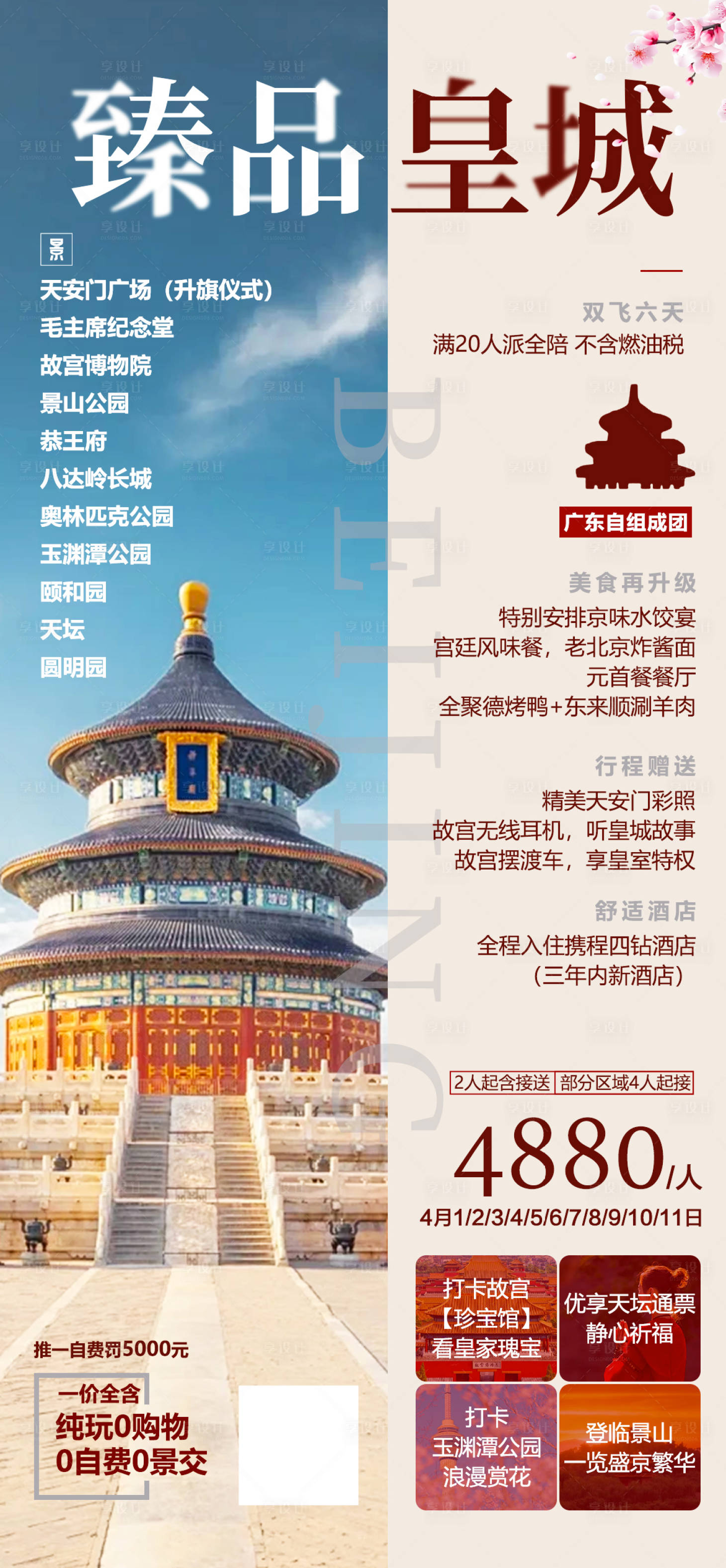 源文件下載【享設計】搜索編號：30800022320352026【北京旅游海報】