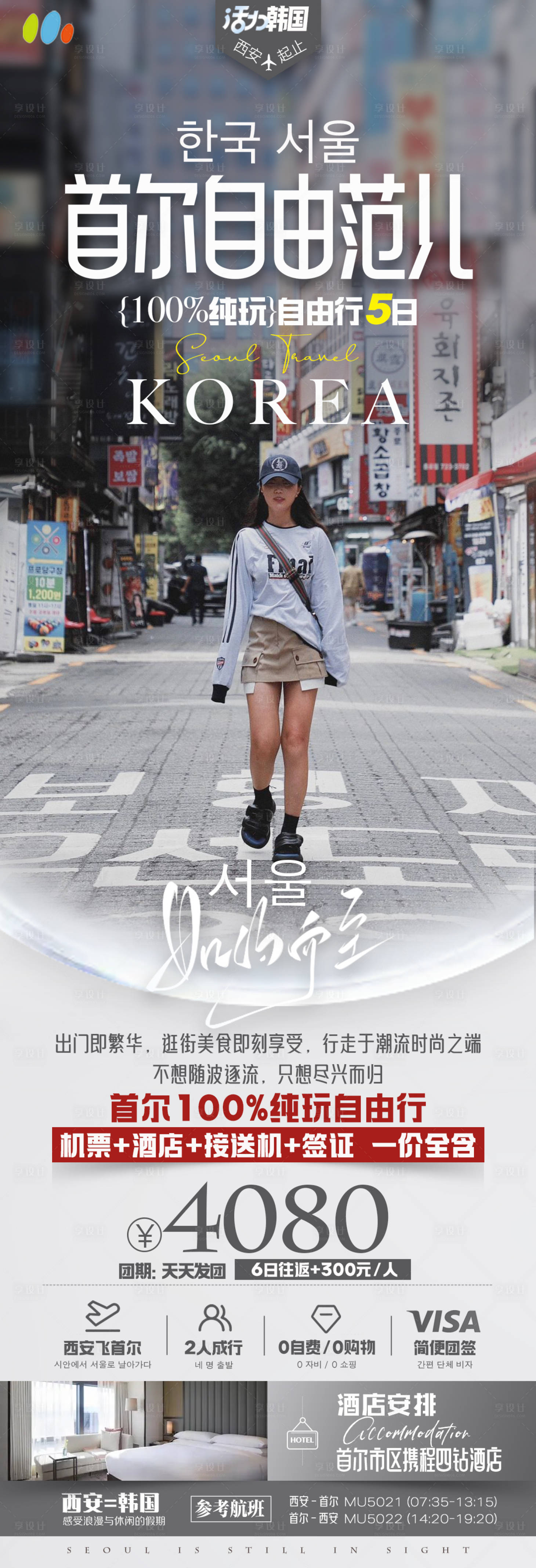 源文件下载【享设计】搜索编号：56520022591046839【韩国首尔自由行长图】