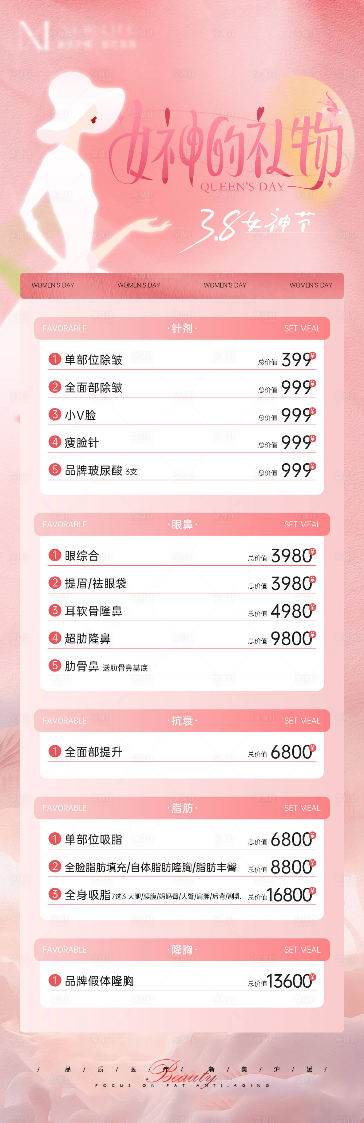 源文件下載【享設計】搜索編號：76300022250112231【醫美38女神節活動海報】