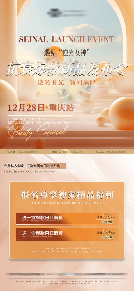 源文件下载【享设计】搜索编号：62890022722375638【医美发布会活动海报】
