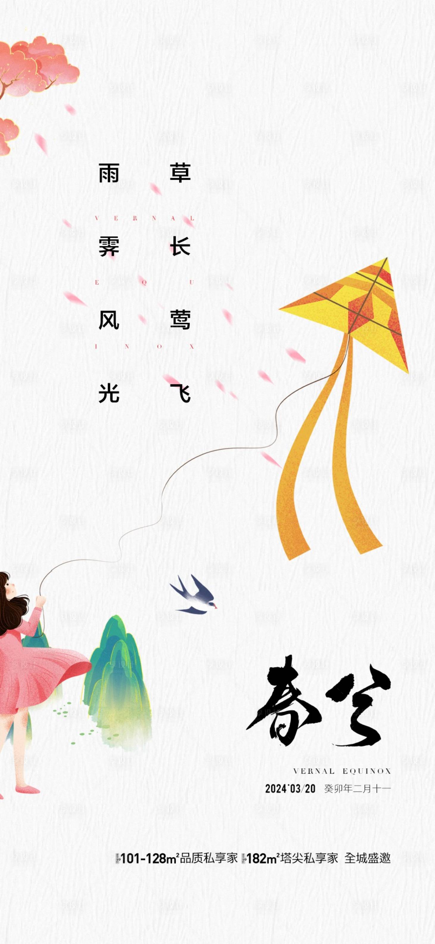 源文件下載【享設計】搜索編號：17440022503258608【地產春分節氣海報】