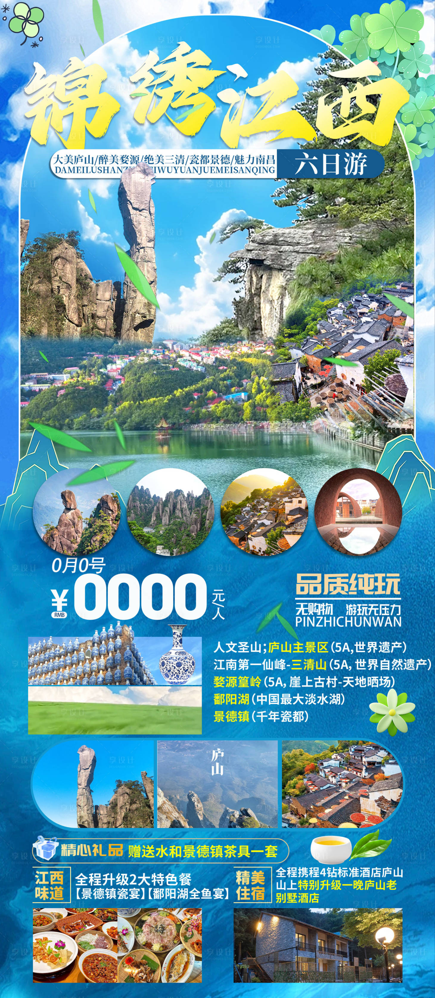 源文件下載【享設計】搜索編號：53920022873015264【婺源旅游海報】