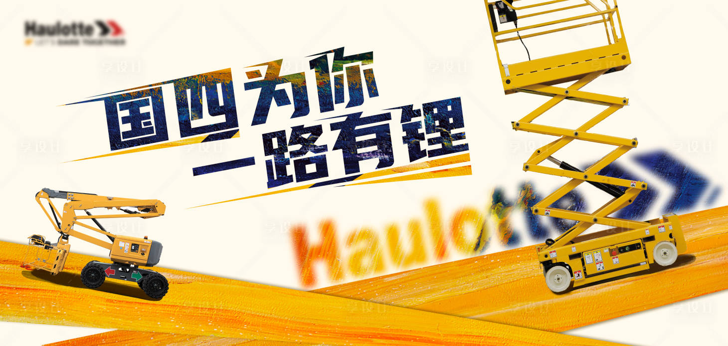 源文件下载【享设计】搜索编号：58660022840912849【吊车活动背景板】