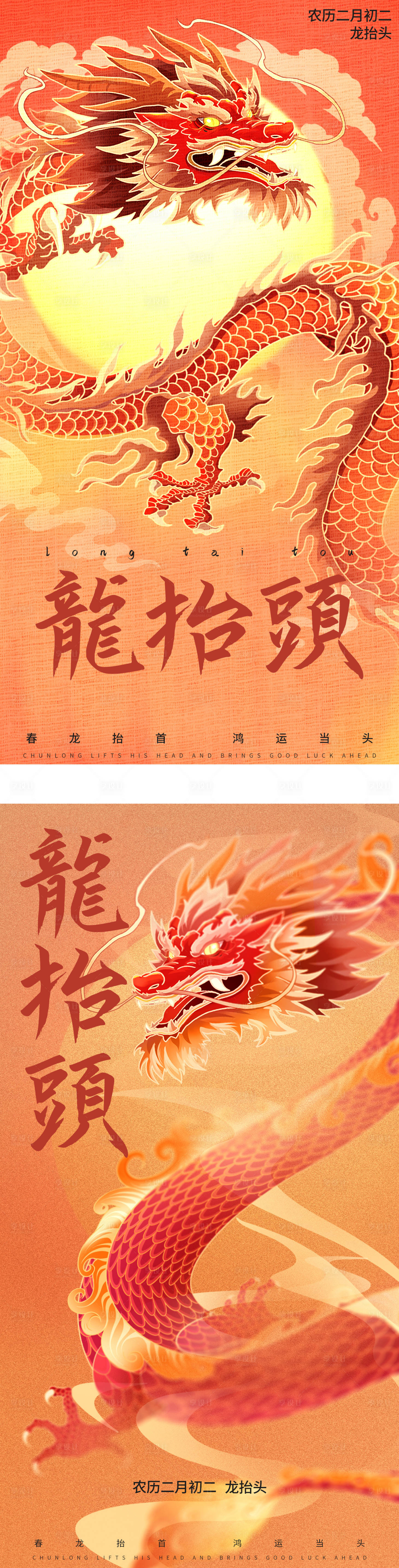 源文件下載【享設計】搜索編號：31340022326513835【二月二龍抬頭海報】