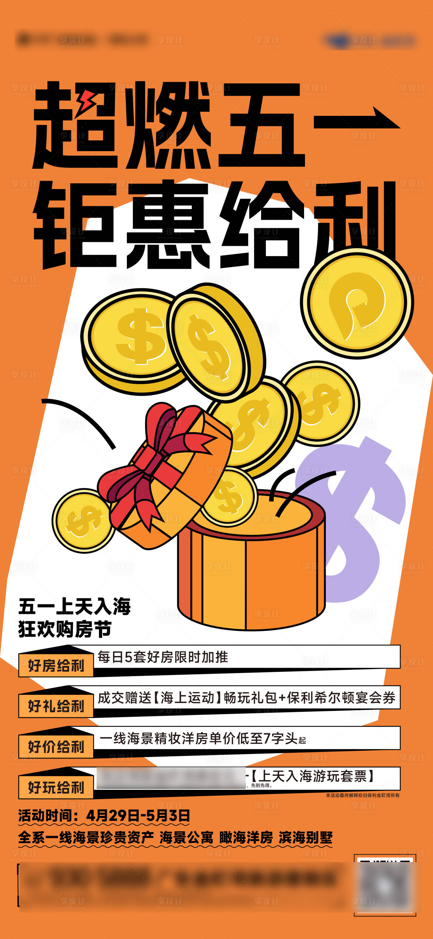源文件下载【地产五一活动政策海报】编号：50680022363459274