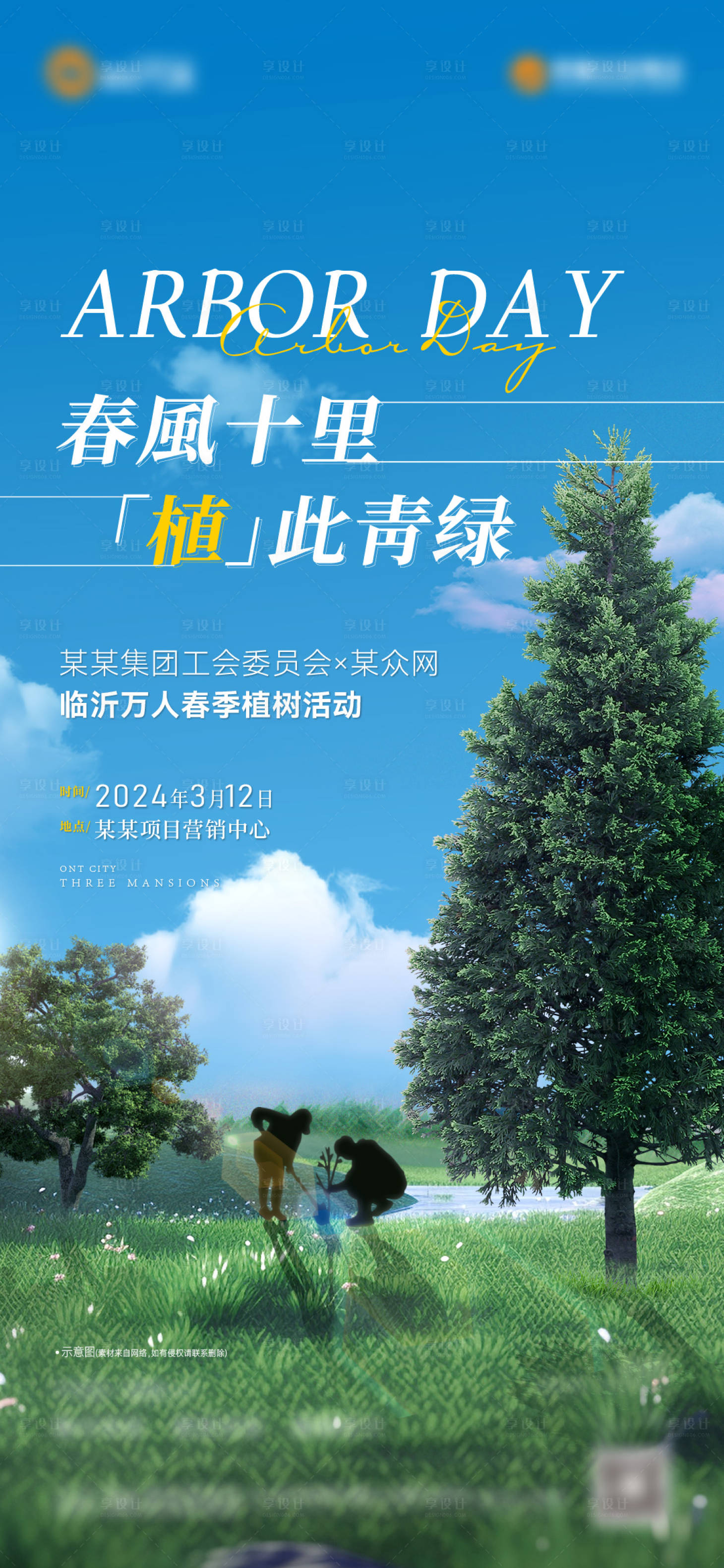 源文件下載【享設(shè)計(jì)】搜索編號：96220022440356476【植樹節(jié)地產(chǎn)項(xiàng)目活動(dòng)海報(bào)】