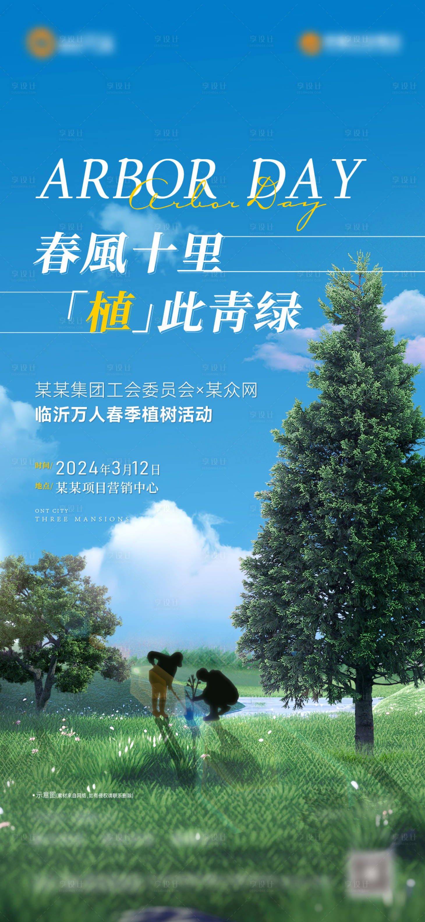 编号：96220022440356476【享设计】源文件下载-植树节地产项目活动海报