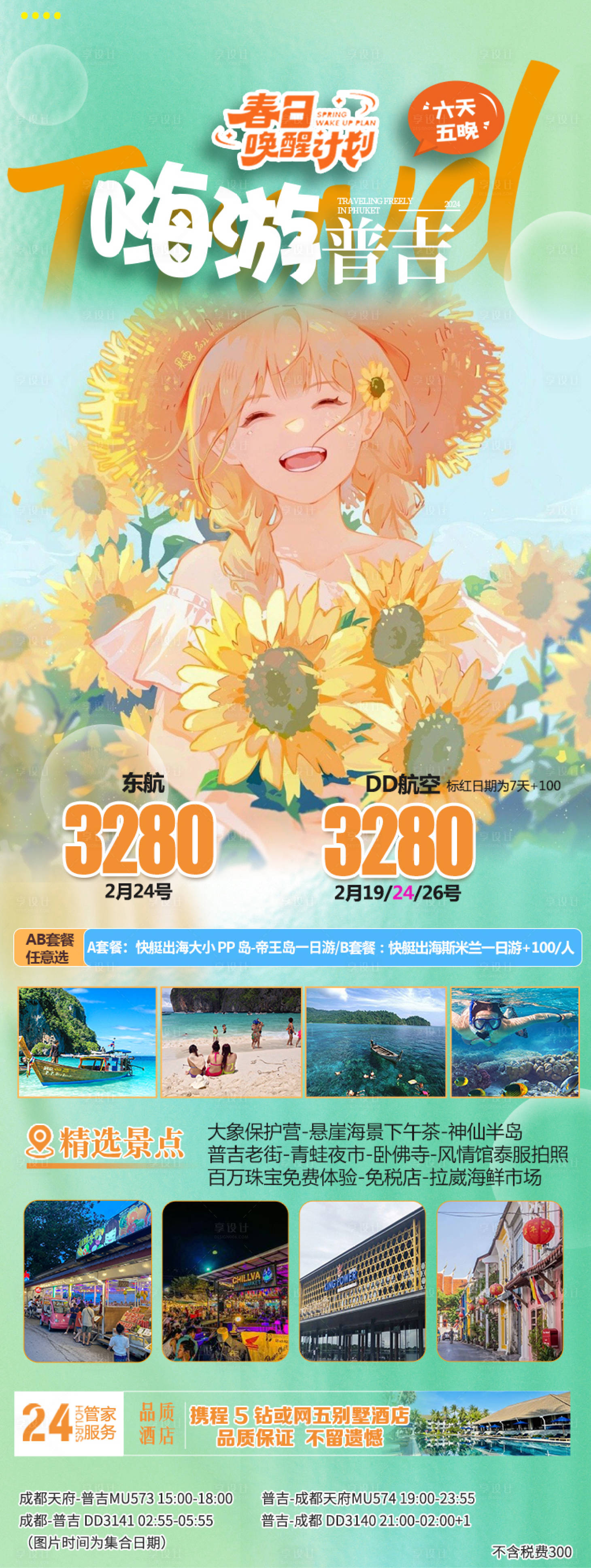 源文件下载【享设计】搜索编号：29670022237595200【普吉旅游海报】