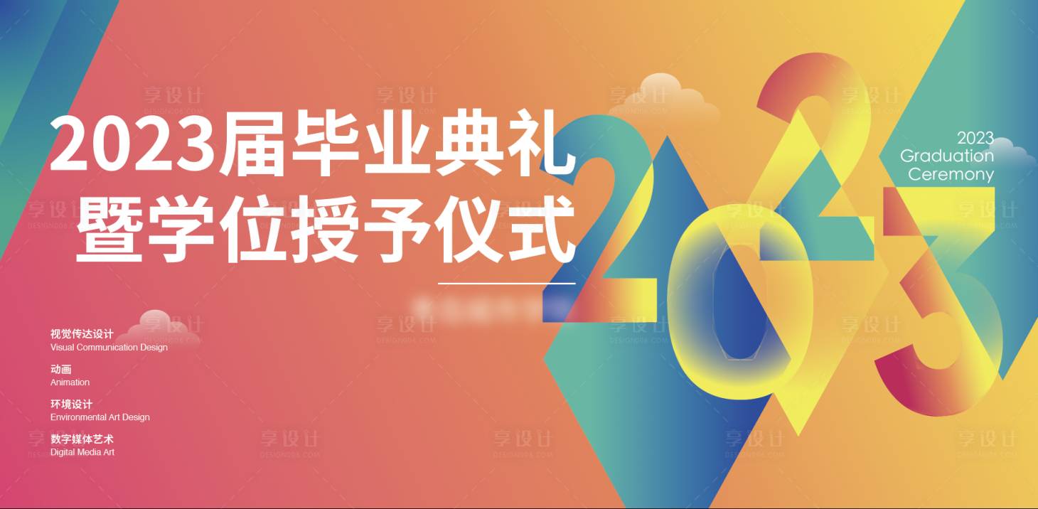源文件下載【享設計】搜索編號：42990022435355509【學校畢業典禮背景板 】