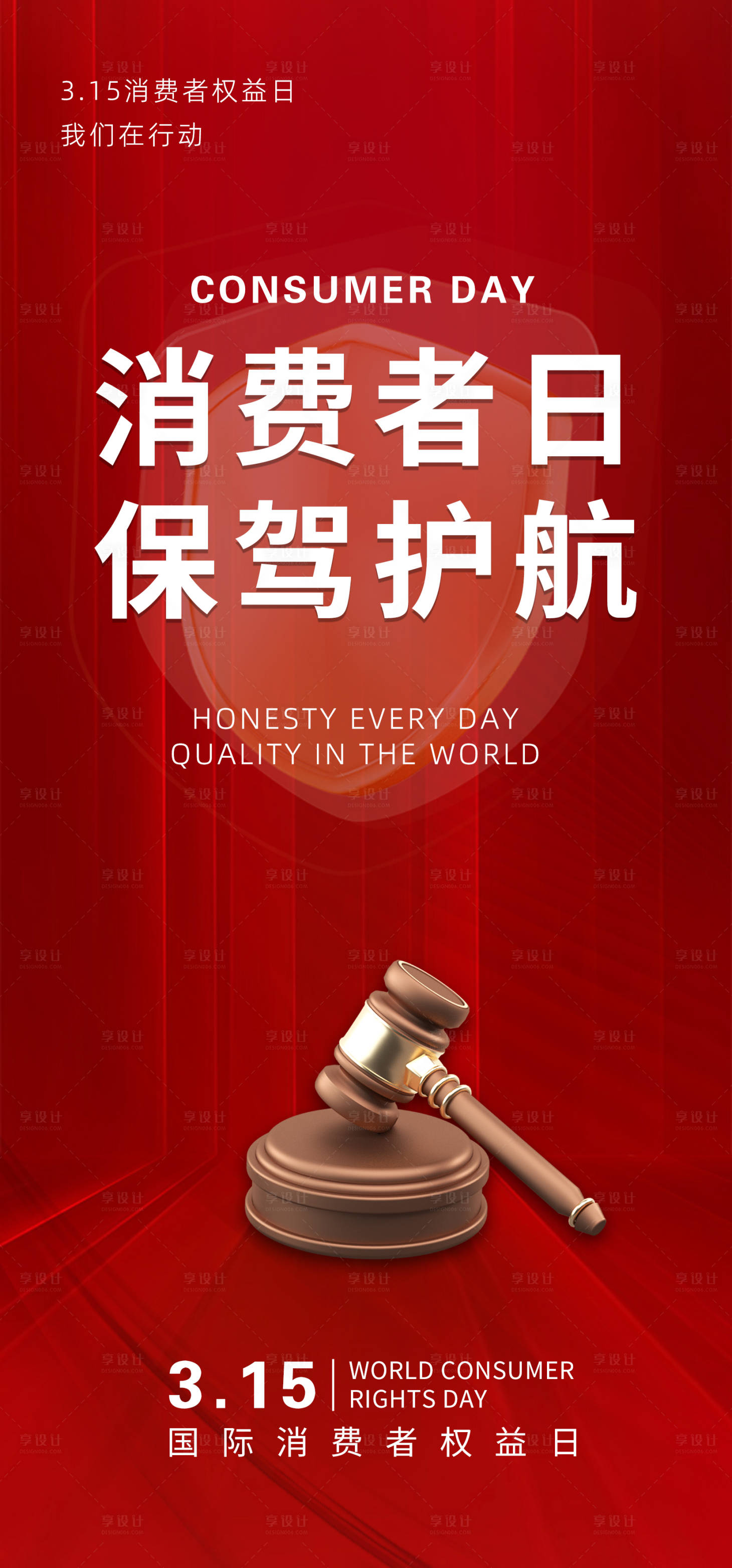 源文件下載【享設計】搜索編號：98950022518148669【315消費者權益日宣傳海報】