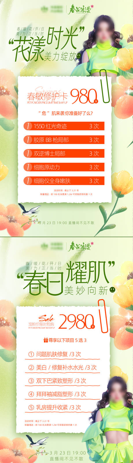 源文件下载【春天医美促销海报】编号：64550022636097789