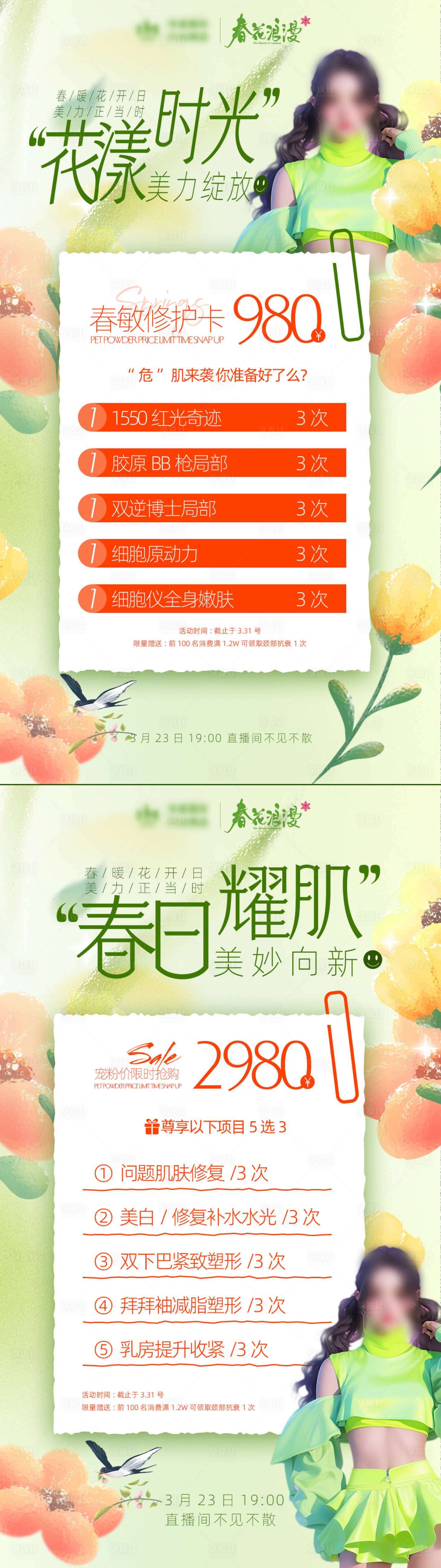 源文件下載【春天醫美促銷海報】編號：64550022636097789