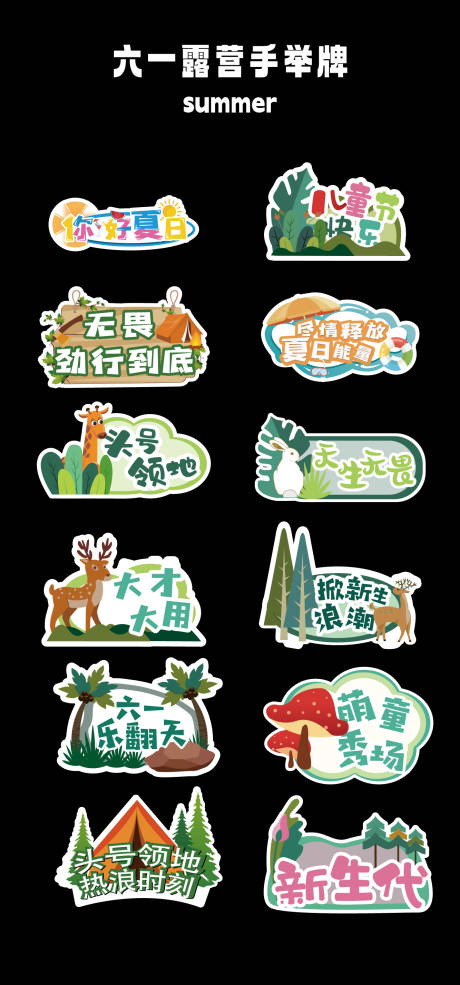 源文件下載【六一露營手舉牌】編號：67220022547236566