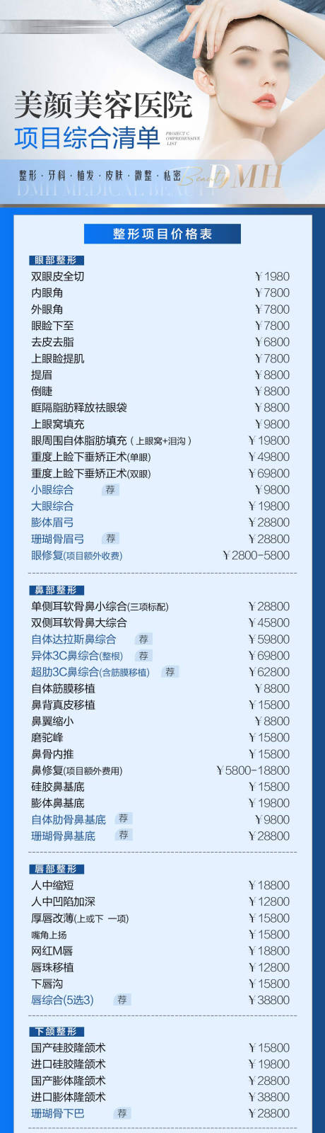 源文件下载【医美项目价格表长图】编号：49860022564801811