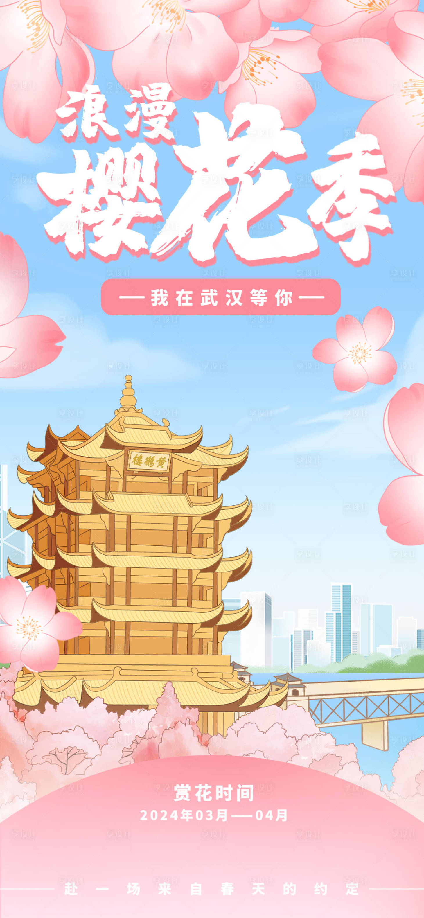 源文件下載【享設計】搜索編號：16830022483475390【櫻花季小清新海報】