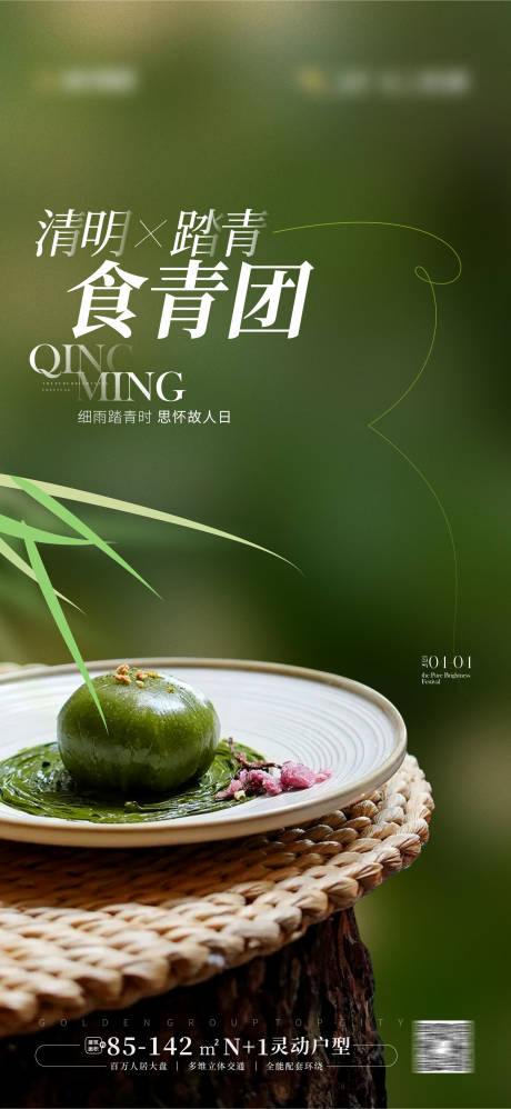 源文件下载【享设计】搜索编号：90250022752713841【清明节青团海报】