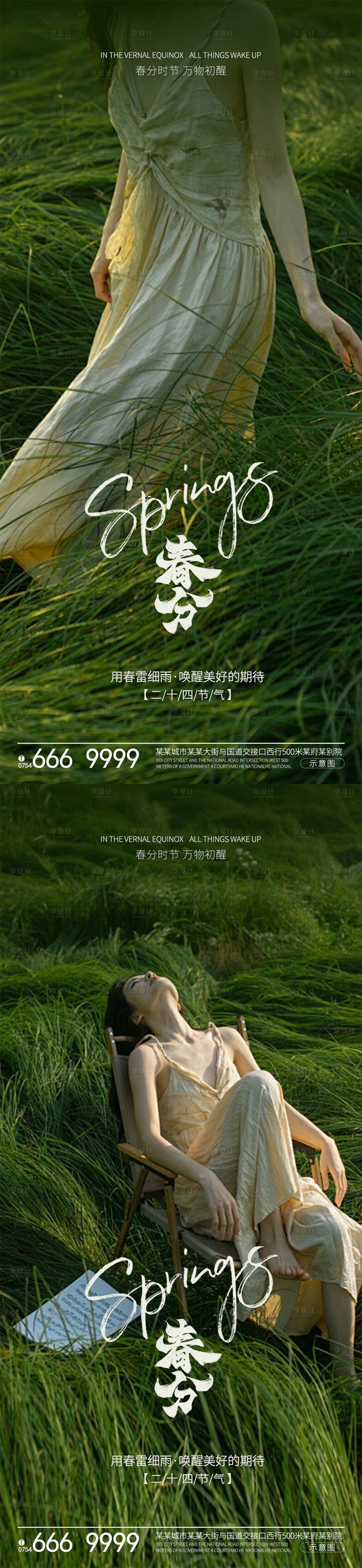 源文件下载【享设计】搜索编号：78200022395398656【春分节气系列海报】