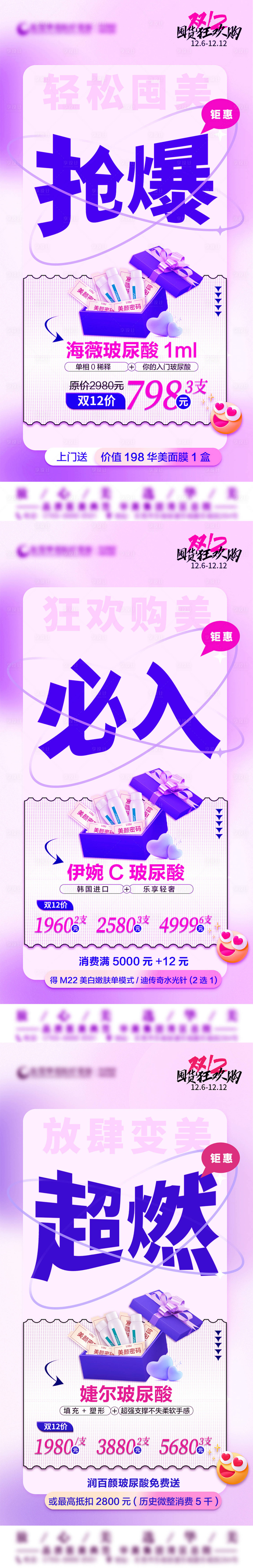 源文件下載【享設(shè)計(jì)】搜索編號：93380022509812580【搶購必入超然羨慕玻尿酸消費(fèi)禮海報(bào)】