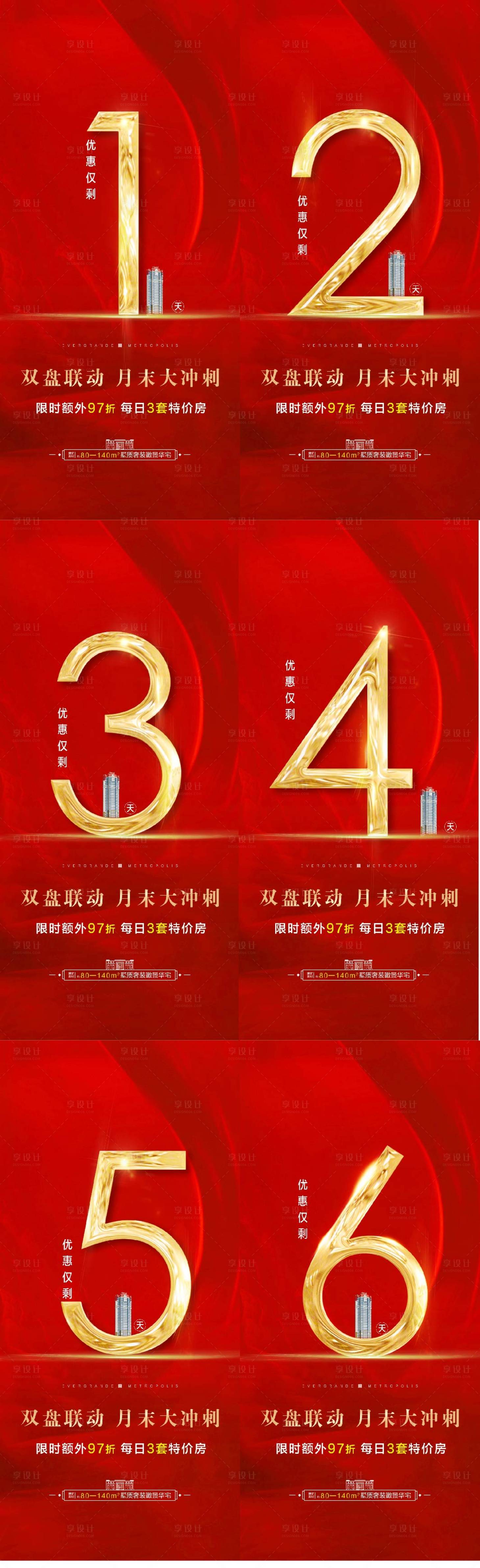 源文件下載【享設計】搜索編號：95230022696819586【地產政策倒計時紅金系列海報】