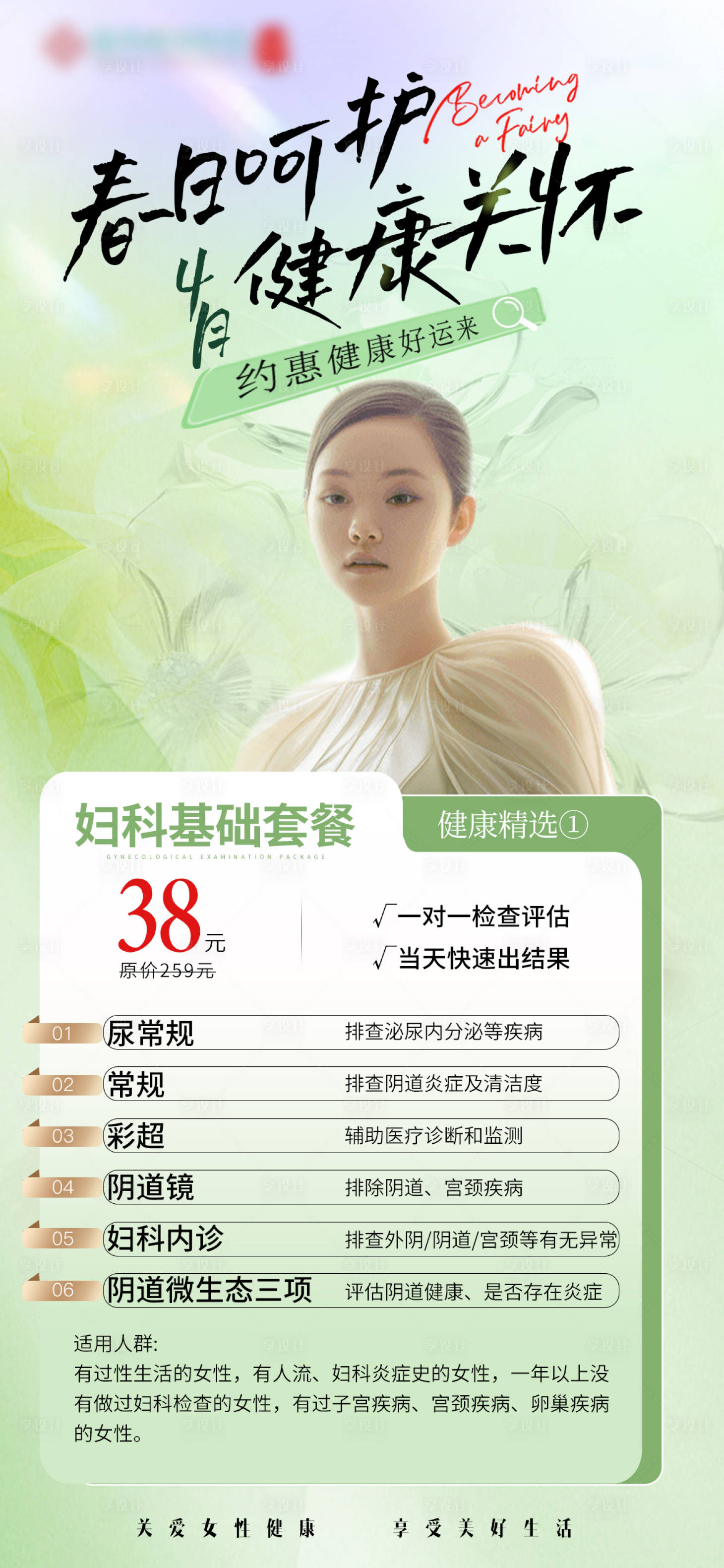 源文件下载【4月医疗妇科检查海报】编号：21790022910906189
