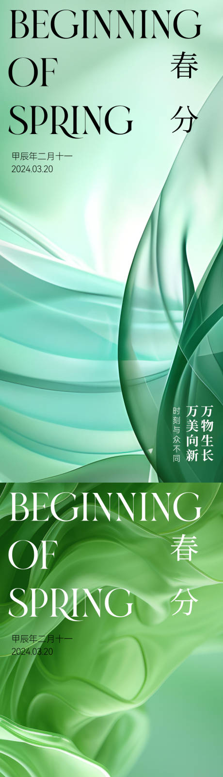源文件下载【医美春分节气海报】编号：92040022526206113