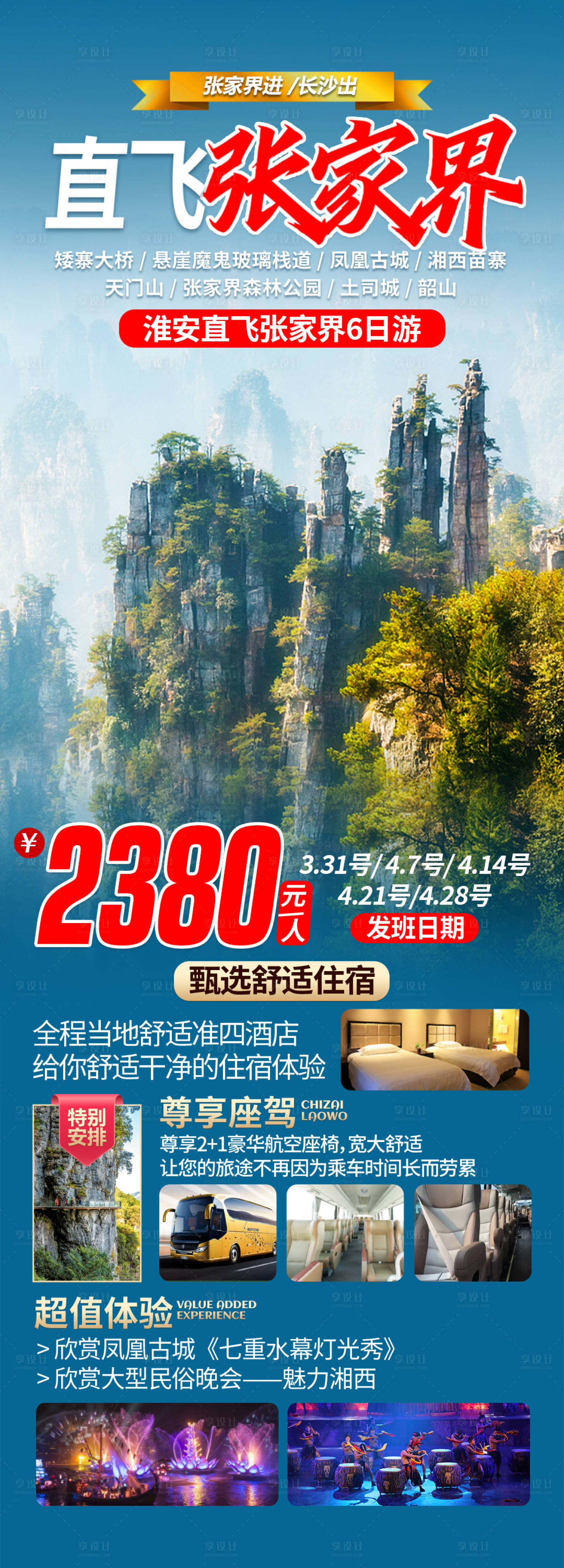 源文件下載【享設計】搜索編號：13910022272071434【張家界旅游海報】