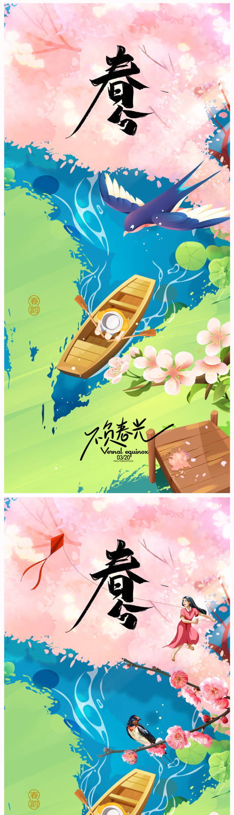源文件下載【享設計】搜索編號：98930022303419268【地產春分海報】