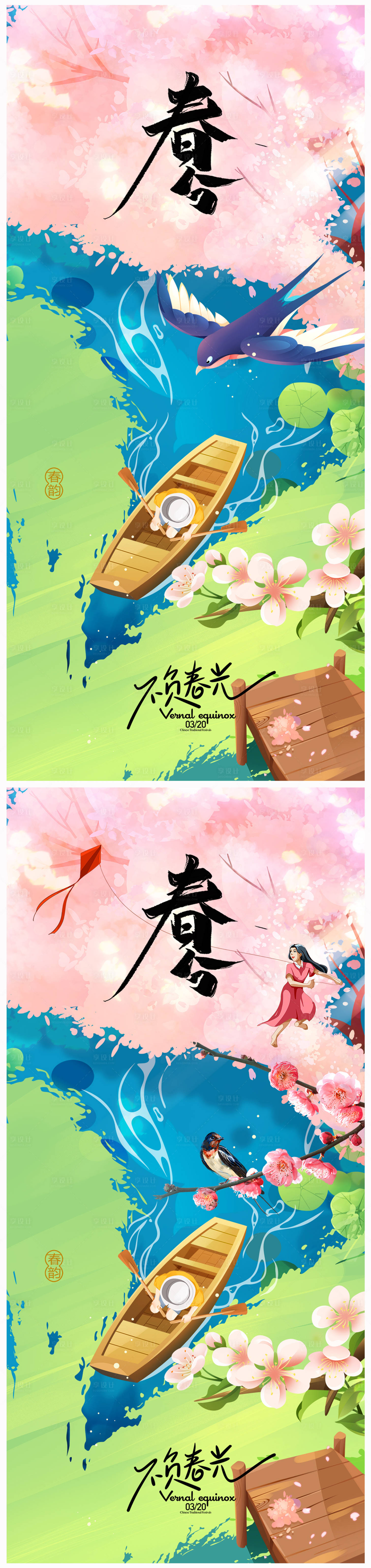 源文件下载【享设计】搜索编号：98930022303419268【地产春分海报】