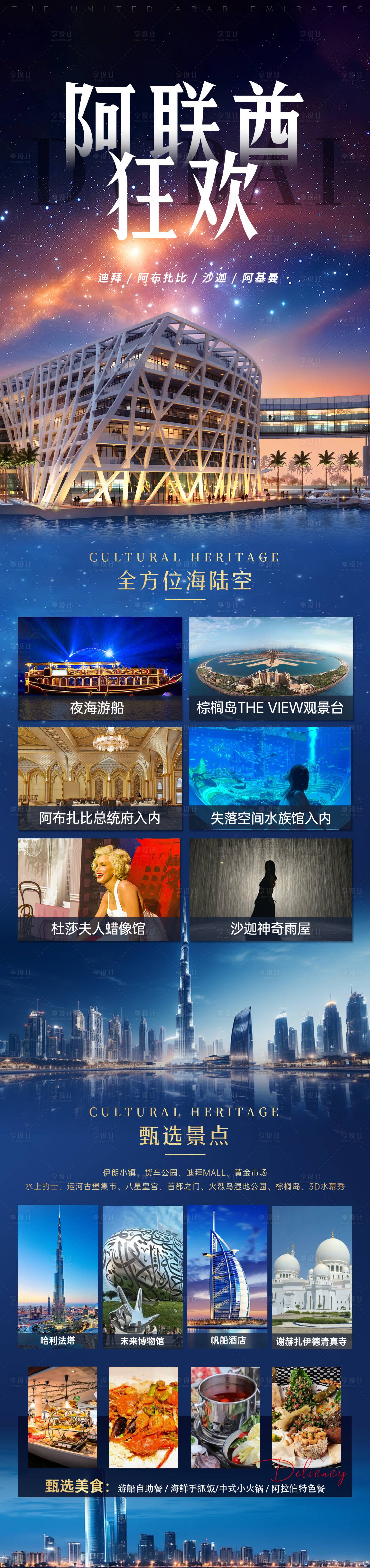 源文件下载【享设计】搜索编号：28490022853122870【阿联酋狂欢旅游长图海报】