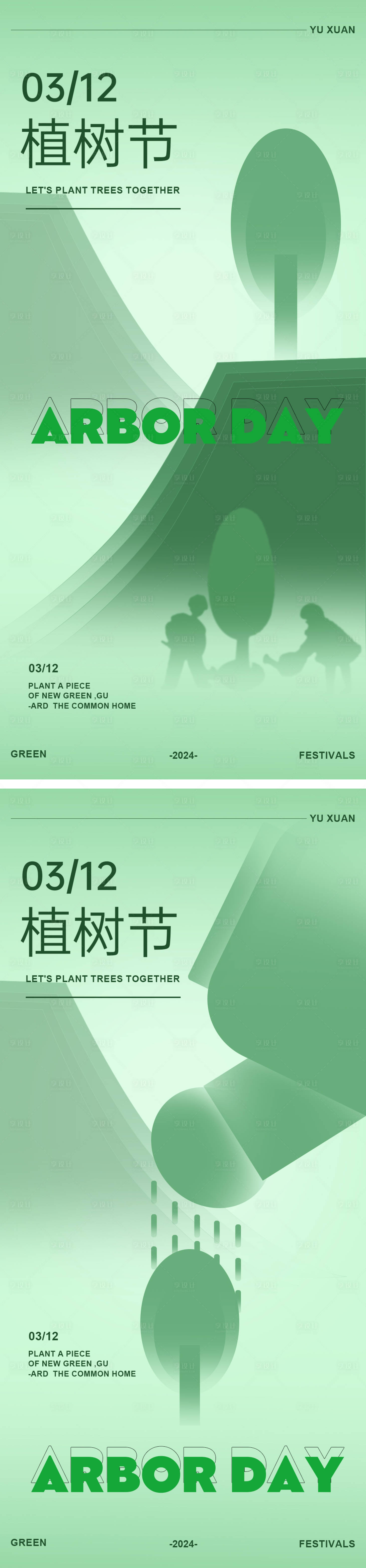 源文件下载【享设计】搜索编号：16030022283197147【312植树节广告海报】