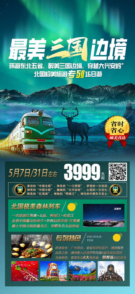 源文件下載【享設計】搜索編號：85660022786314409【最美三國邊境旅游海報】