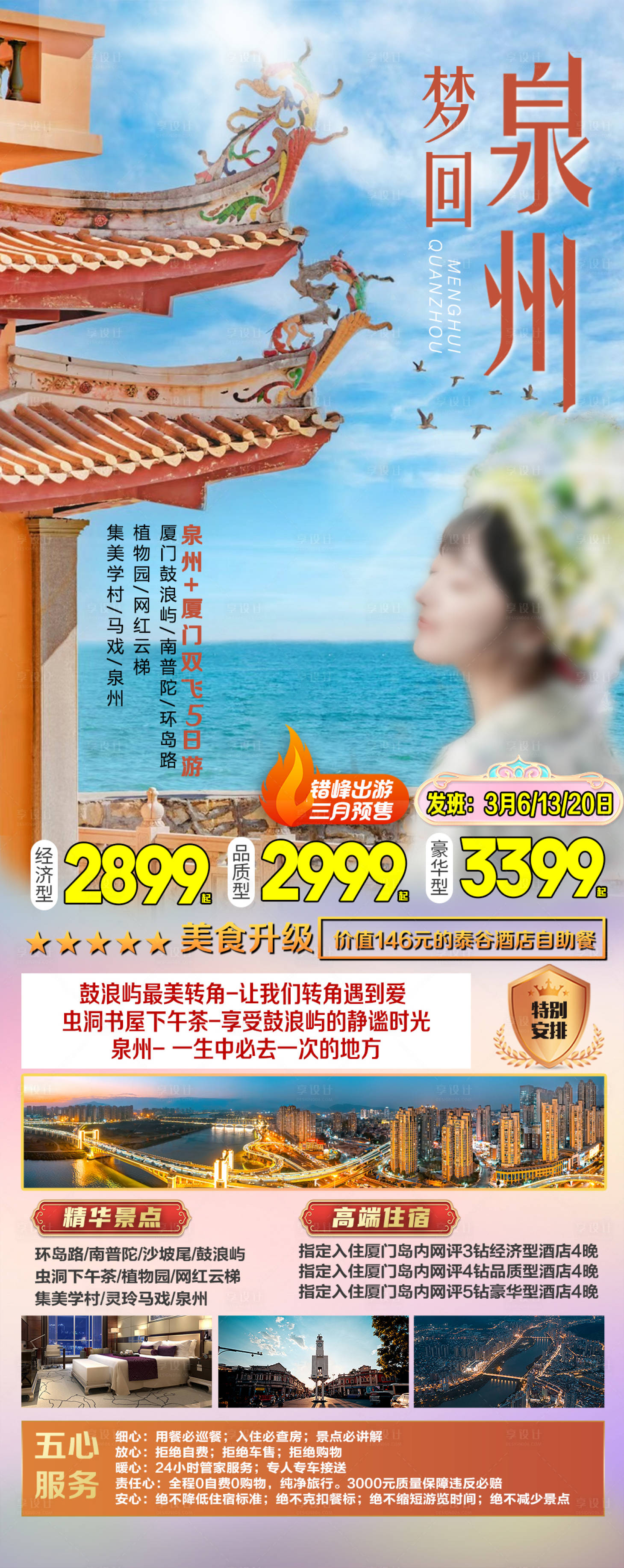 源文件下載【享設計】搜索編號：12910022237946749【夢回泉州旅游海報】