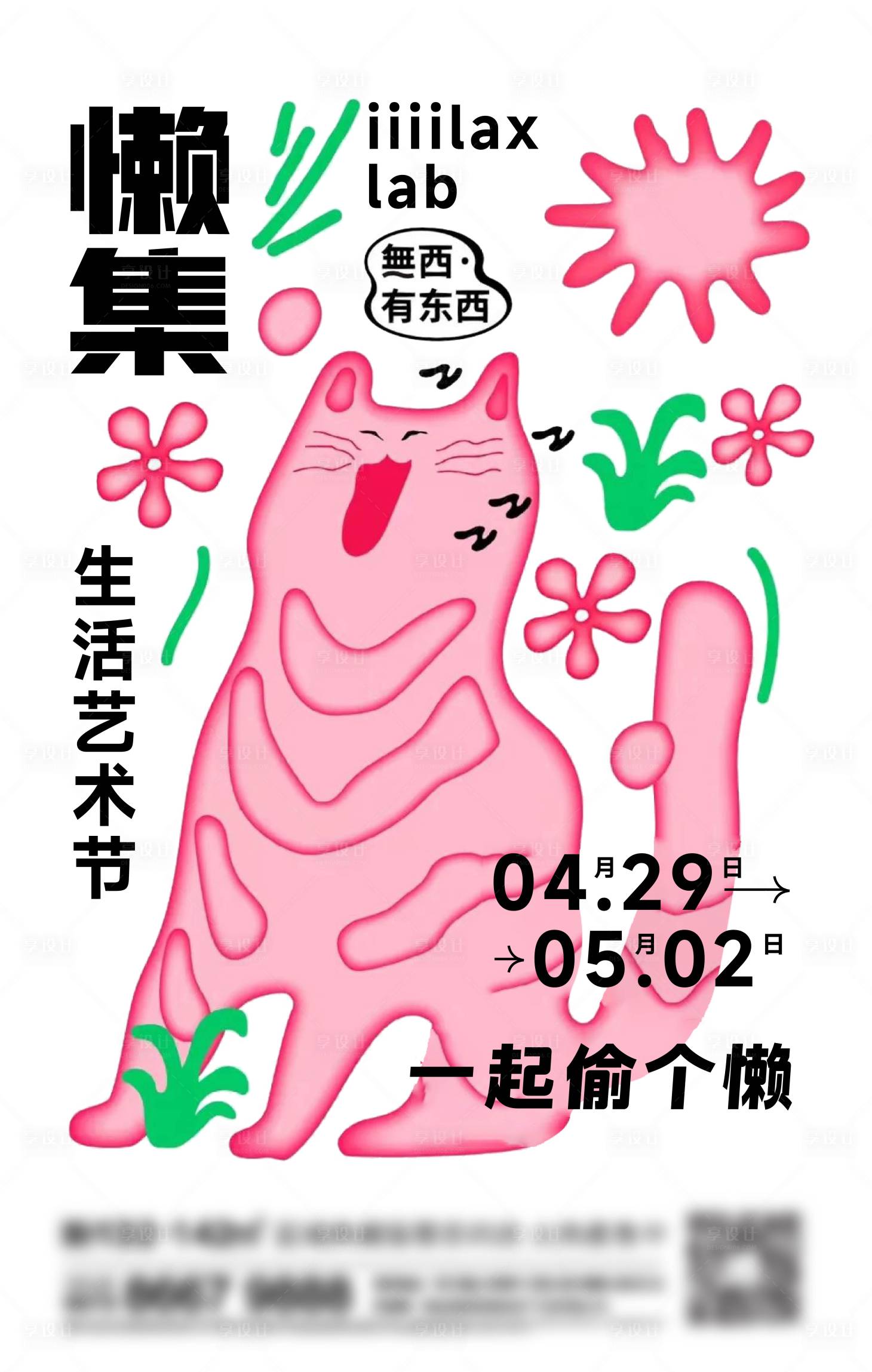 源文件下載【享設計】搜索編號：99970022333019642【生活節動物刷屏海報】