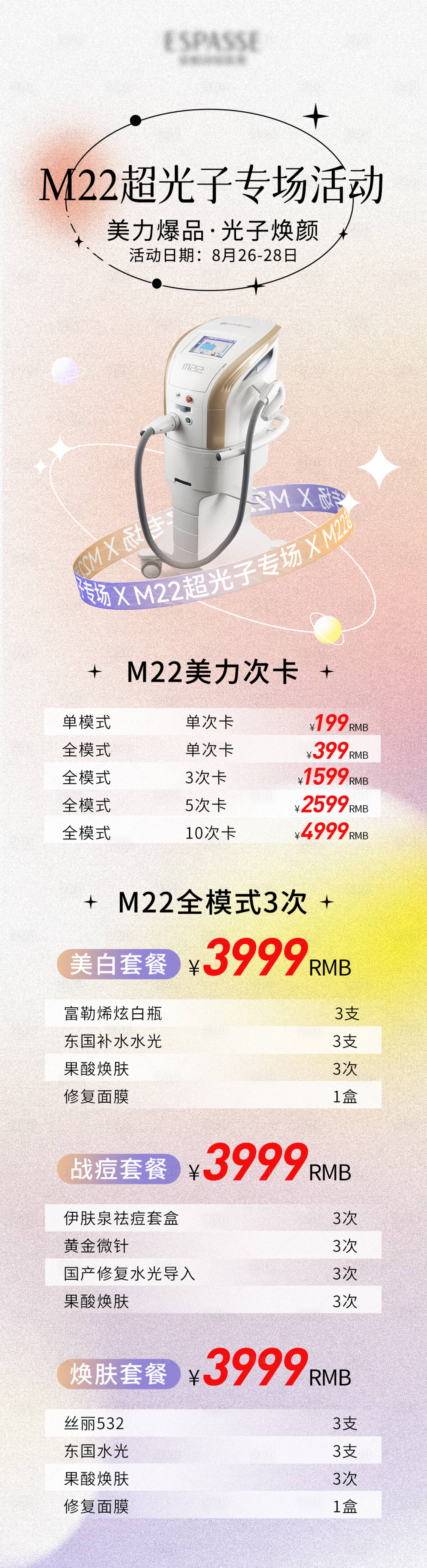 源文件下载【医美m22超光子活动海报】编号：88240022605566460