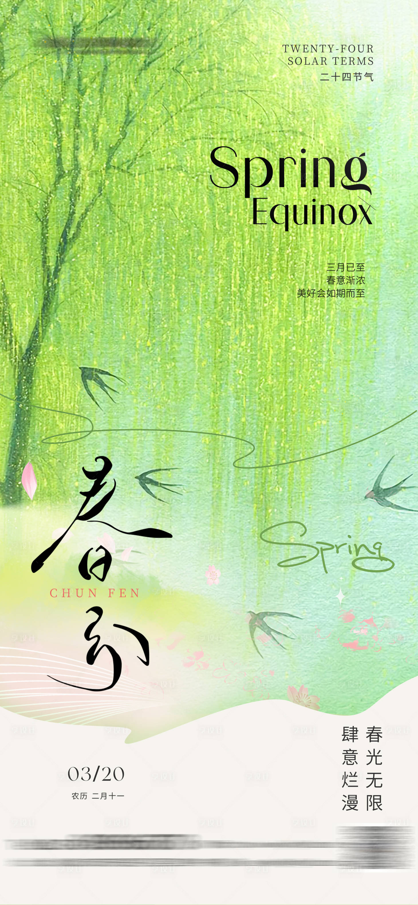 源文件下載【享設計】搜索編號：76850022518113206【春分節氣海報】